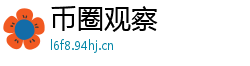 币圈观察